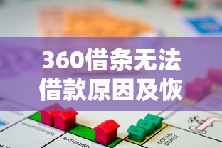 360借条无法借款原因及恢复时间解析