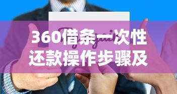 360借条一次性还款操作步骤及注意事项