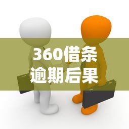 360借条逾期后果有哪些?贷款用户必看的真实影响解析 360借条逾期后果有哪些?贷款用户必看的真实影响解析