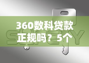 360数科贷款正规吗？5个关键点判断安全性