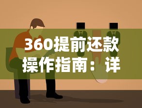 360提前还款操作指南：详细步骤与注意事项全解析
