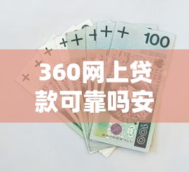 360借条开通会员后能保证放款吗?详细解析会员权益与借款风险 360借条开通会员后能保证放款吗?详细解析会员权益与借款风险