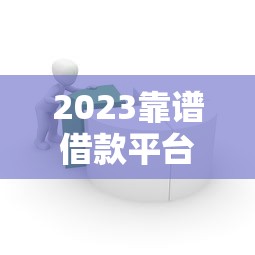 360借条可靠吗？审核好通过吗？一文解析贷款理财用户必看要点