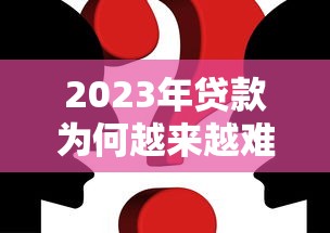 邮政贷款20万好贷吗？申请条件和流程全解析