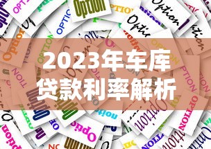 2023年车库贷款利率解析：如何选择最划算的贷款方案？