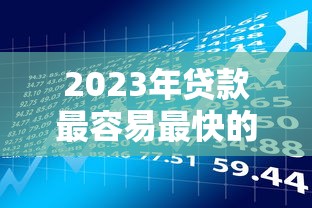 2023年贷款最容易最快的银行推荐  附贷款理财避坑指南