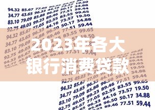 2023年各大银行消费贷款额度解析：如何选择最优方案？