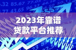 最易下款的网贷app？整合5个网黑夜间可下款的口子