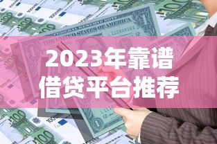 2023年靠谱借贷平台推荐：如何安全解决资金需求