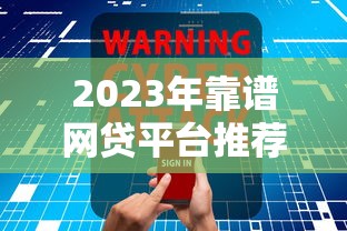 2023年靠谱网贷平台推荐：如何选择安全正规的网贷产品