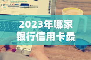 卡拉卡易分期好下款吗？分享五个16岁贷款平台