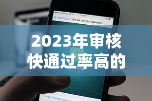 2023年审核快通过率高的借款平台推荐｜快速到账攻略