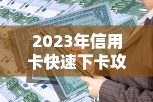 网贷下钱快的口子叫什么，看看这五个投诉网贷平台