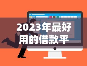 2023年最好用的借款平台排名：这10个靠谱低息平台值得选