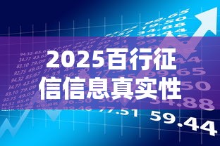 2025百行征信信息真实性解析：贷款理财必读指南