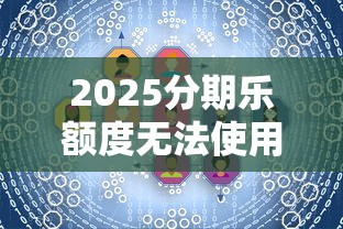 省呗放款失败原因解析及贷款理财应对方案