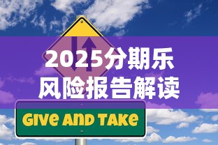 贷款平台为何突然不放款？2025年最新原因解析与应对指南
