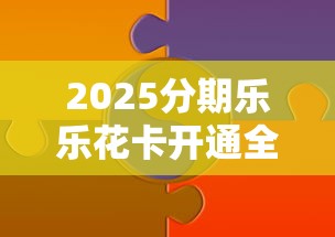 2025分期乐乐花卡开通全攻略:贷款理财用户必看技巧 2025分期乐乐花卡开通全攻略:贷款理财用户必看技巧