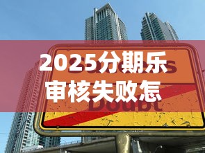 京东白条分期后能提前还款吗？贷款理财必看指南