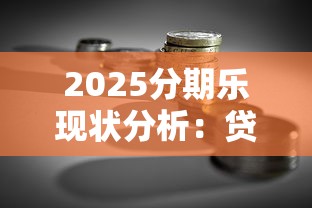2025分期乐现状分析：贷款理财用户必看