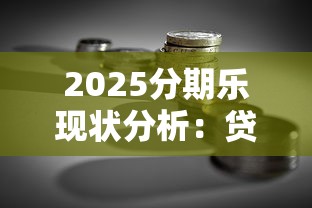 2025邮政银行房贷放款周期及流程解析