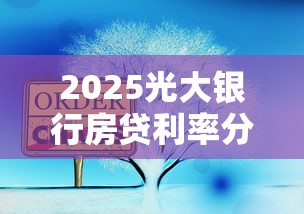 2025光大银行房贷利率分析及理财规划建议