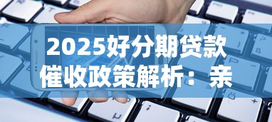 东北微信借钱平台咋选？这5个靠谱渠道急用钱必看
