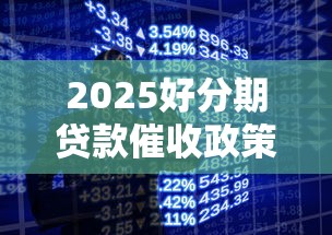 2025好分期贷款催收政策解析：亲属电话联系是否合规？