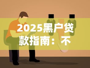 2025黑户贷款指南：不被拒绝的5种可行方案