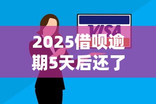 2025借呗逾期5天后还了会上征信吗？关键解析