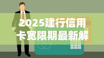 2025建行信用卡宽限期最新解读：逾期还款如何避免影响征信？