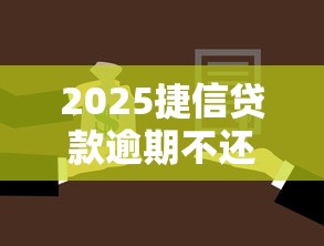 贷款总被拒？这些原因你踩坑了吗？各平台审核雷区大揭秘