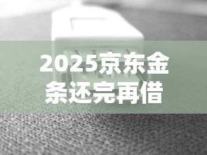 京东金条查额度是否影响征信？贷款理财必知要点