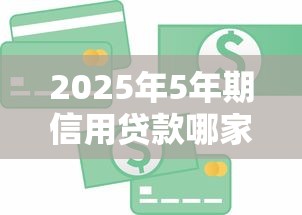 2025年5年期信用贷款哪家银行最快？这些银行申请更容易