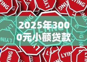 2025年3000元小额贷款推荐:5个高通过率平台解析 2025年3000元小额贷款推荐:5个高通过率平台解析