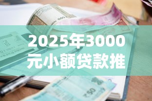 2025年3000元小额贷款推荐：不查征信的正规平台解析