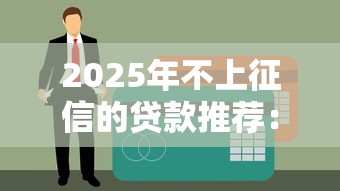 小网贷逾期会上征信吗怎么办？看看这五个贷款正规的平台