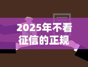 建行临时被拒继续申请？试试这5个不用面签和芝麻分的贷款app