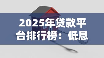 济南贷款不看征信电话：梳理5个网贷借钱平台好