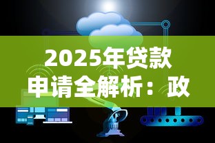 2025年贷款申请全解析：政策变化与理财新策略