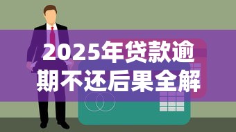 避开中间商！非第三方平台借钱全攻略，省利息避坑必看
