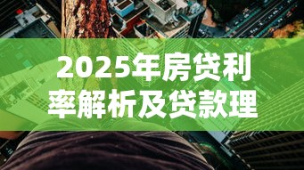 哪些平台货款容易下款呢？试试这5个真正无视一切黑能下款口子