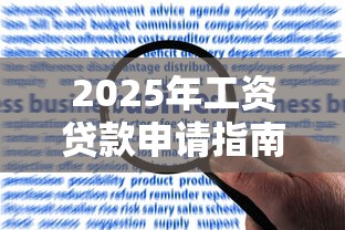 2025年工资贷款申请指南：流程、利率与理财技巧