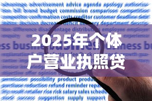 2025年个体户营业执照贷款App推荐及申请攻略