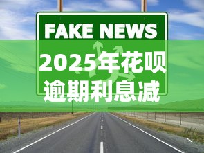 2025年花呗逾期利息减免政策解读及应对攻略