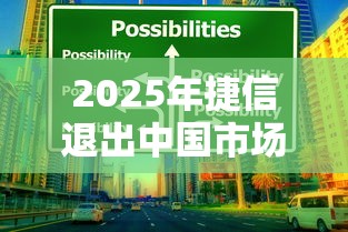 2025年捷信退出中国市场？最新消息解读与贷款用户应对策略