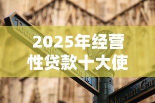 2025年经营性贷款十大使用禁区及合规指南
