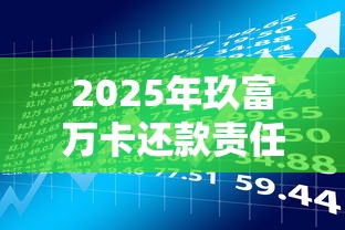 2025年玖富万卡还款责任与贷款理财风险解析