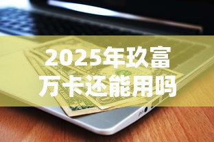 2025年玖富万卡还能用吗？深度解析贷款理财平台未来趋势