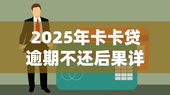 微信交易借钱怎么操作的：看看这五个2025黑户逾期百分百能下款的口子